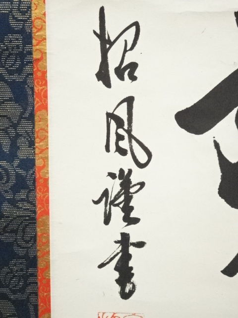 道具 ] - 道具 宮崎招風筆 六字名号 肉筆紙本掛軸（共箱